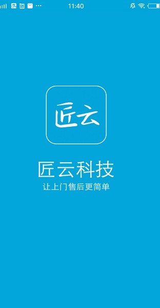 匠云师傅app图1