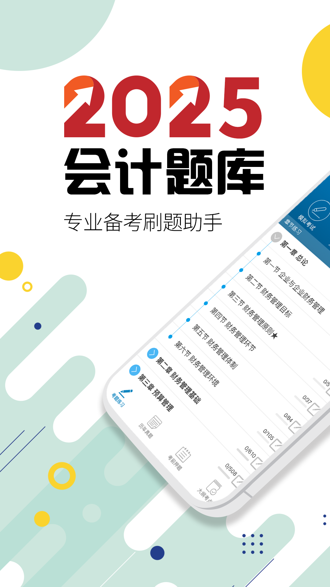 中级会计考试app截图4