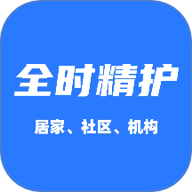 全时精护app