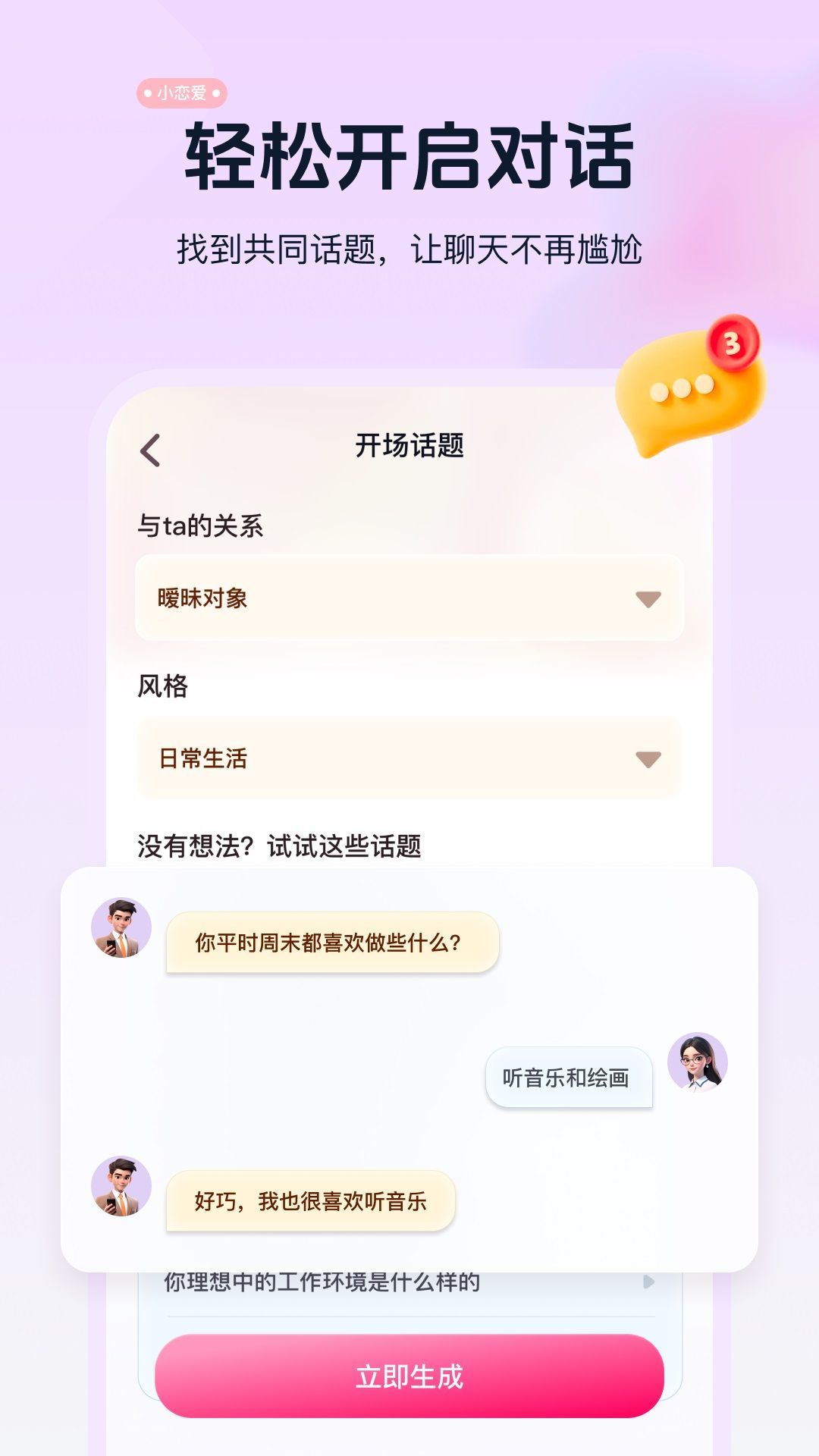 恋爱话术指南软件截图2