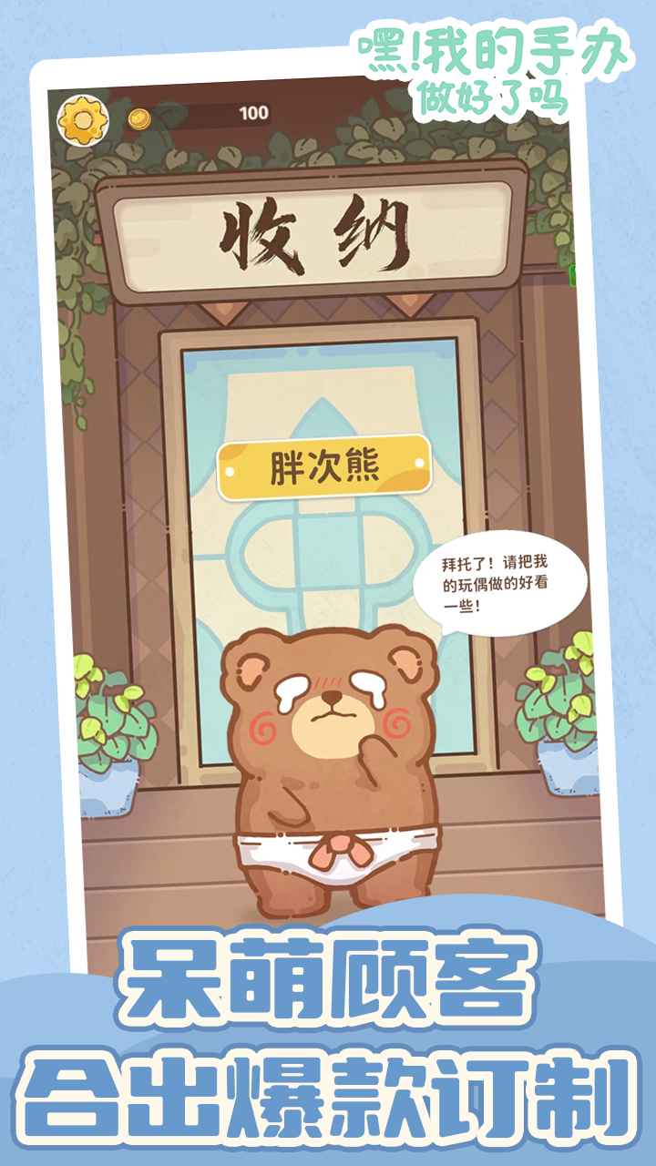 嘿！我的手办做好了吗游戏截图1