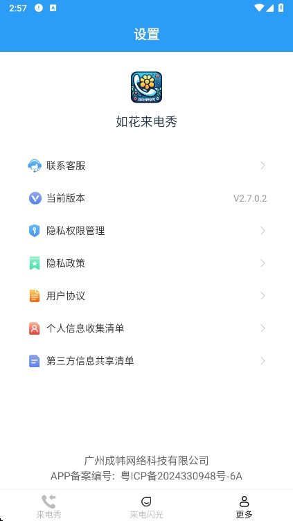 如花来电秀软件截图1