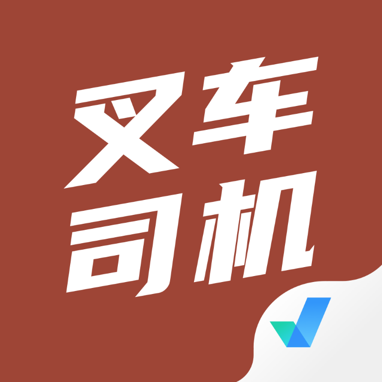 叉车司机考试聚题库app