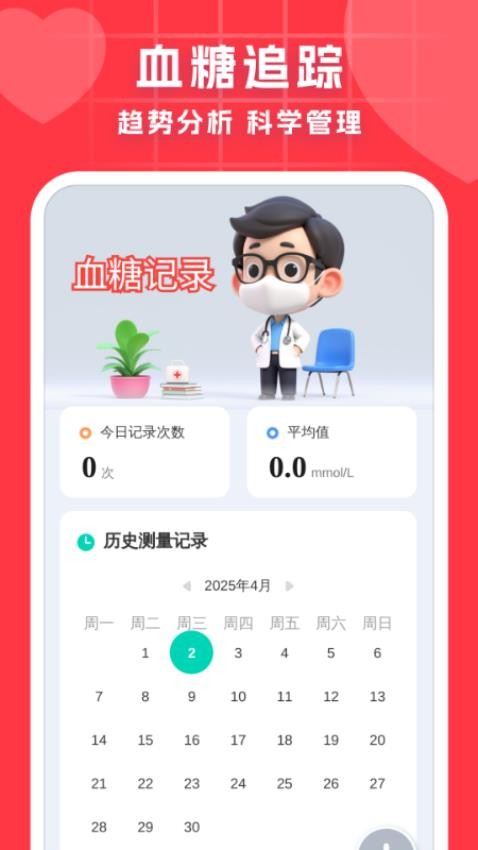 血压血糖调理助手app截图3