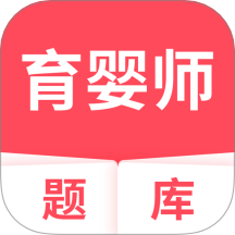 育婴师题库app