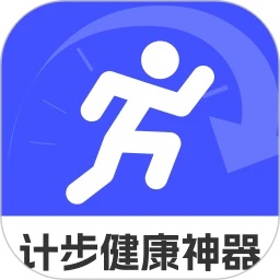 计步健康神器app