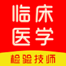 临床医学检验技术师刷题库app