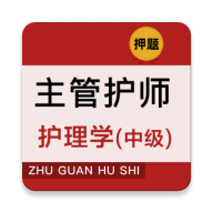 主管护师牛题库app