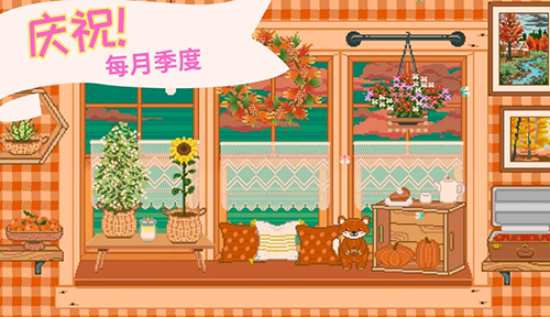 窗边花园（Window Garden）图1