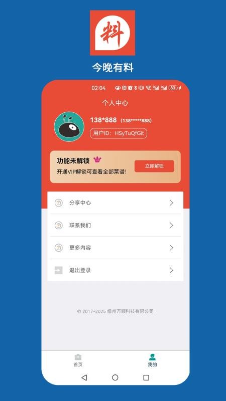 今晚好料app截图3