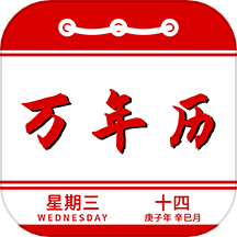 万年历日历记事app