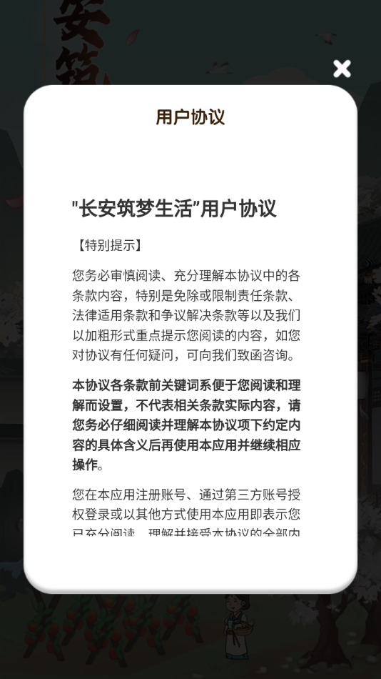 长安筑梦生活游戏截图3