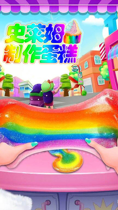 史莱姆制作蛋糕游戏截图1