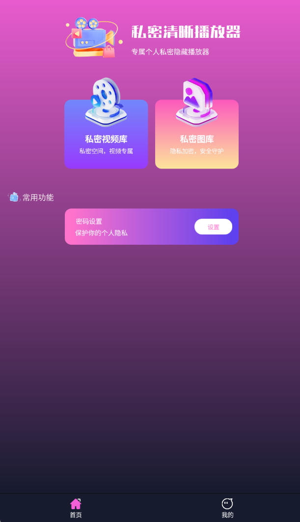 私密清晰播放器app截图2
