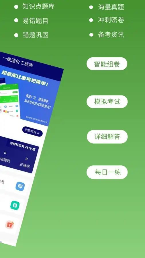 一级造价师超题库手机版截图1