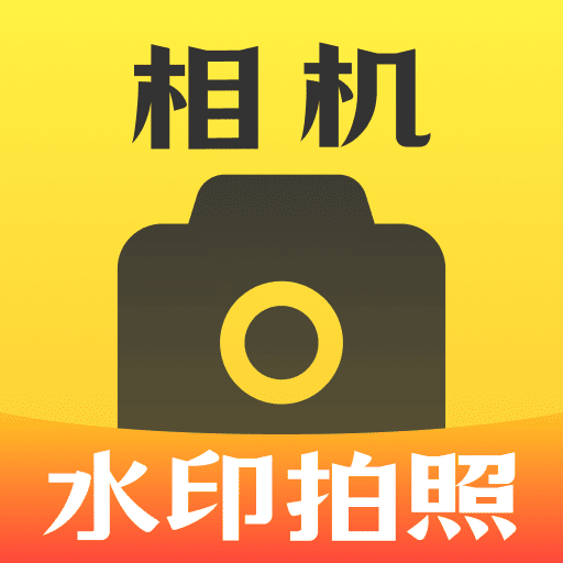 打卡签到水印相机app