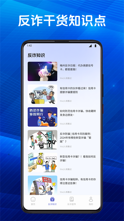 慧眼识诈卫士app截图1
