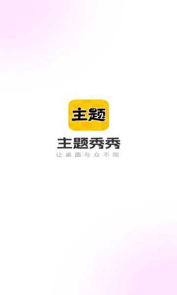 主题秀秀app截图3