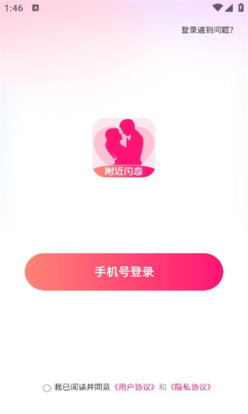 附近闪恋app截图2