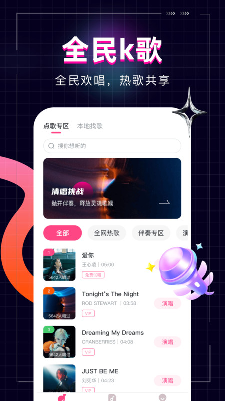 全民唱歌KTV软件截图1