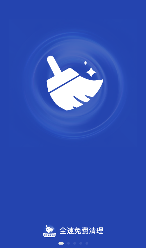 全速免费清理软件截图1
