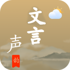 文言声韵app