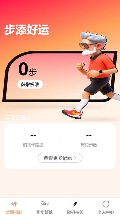 步添好运app截图2