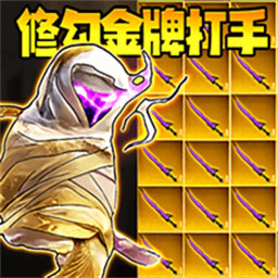 修勾金牌打手游戏