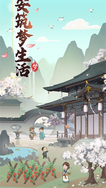 长安筑梦生活游戏截图2
