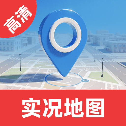 免费高清实况地图app