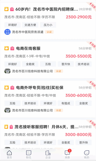 茂名求职招聘网app截图1