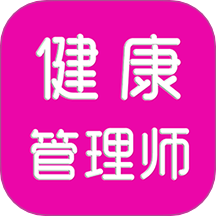 健康管理师刷题库软件