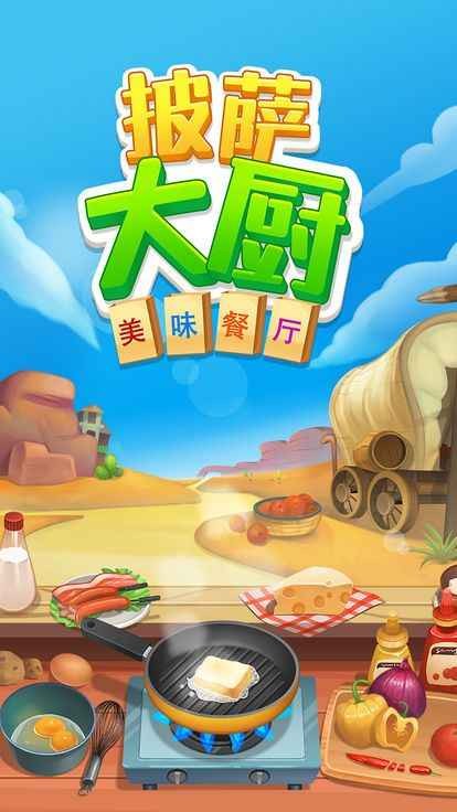 披萨大厨美味餐厅手机版图2