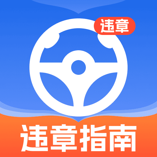 车辆违章指南软件