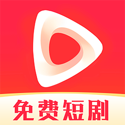 免费短剧刷