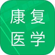 康复医学题库app