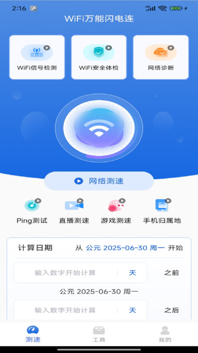 WiFi万能闪电连软件截图4