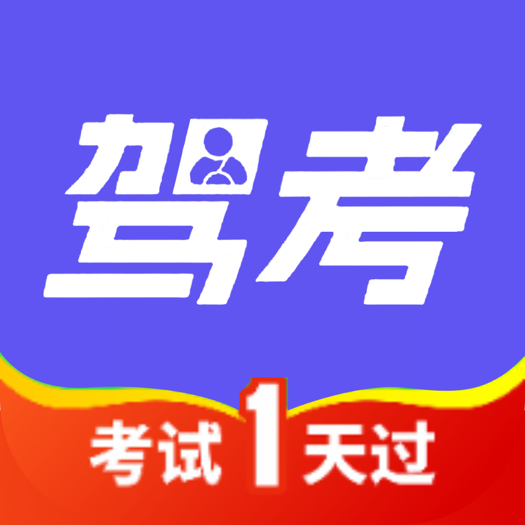 驾考试试通app