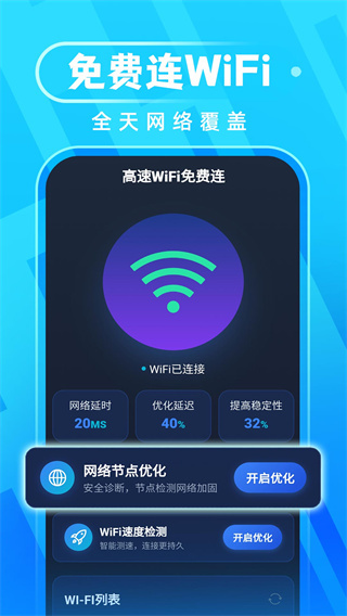 高速WiFi免费连图3