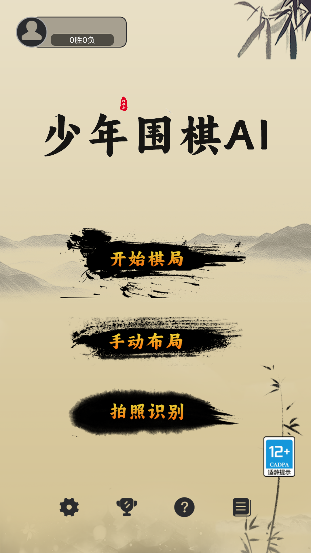 少年围棋AI游戏截图3