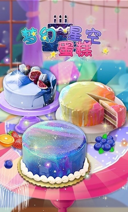 梦幻星空蛋糕手游图1