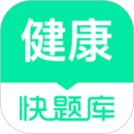 健康管理师快题库软件