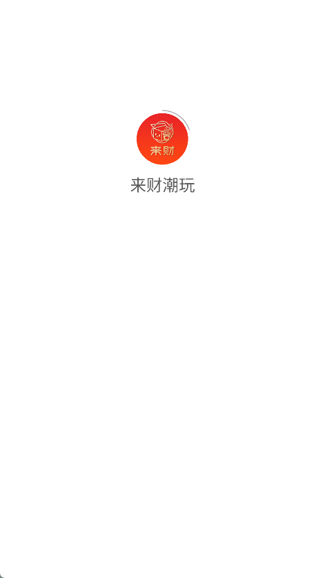 来财潮玩app截图1
