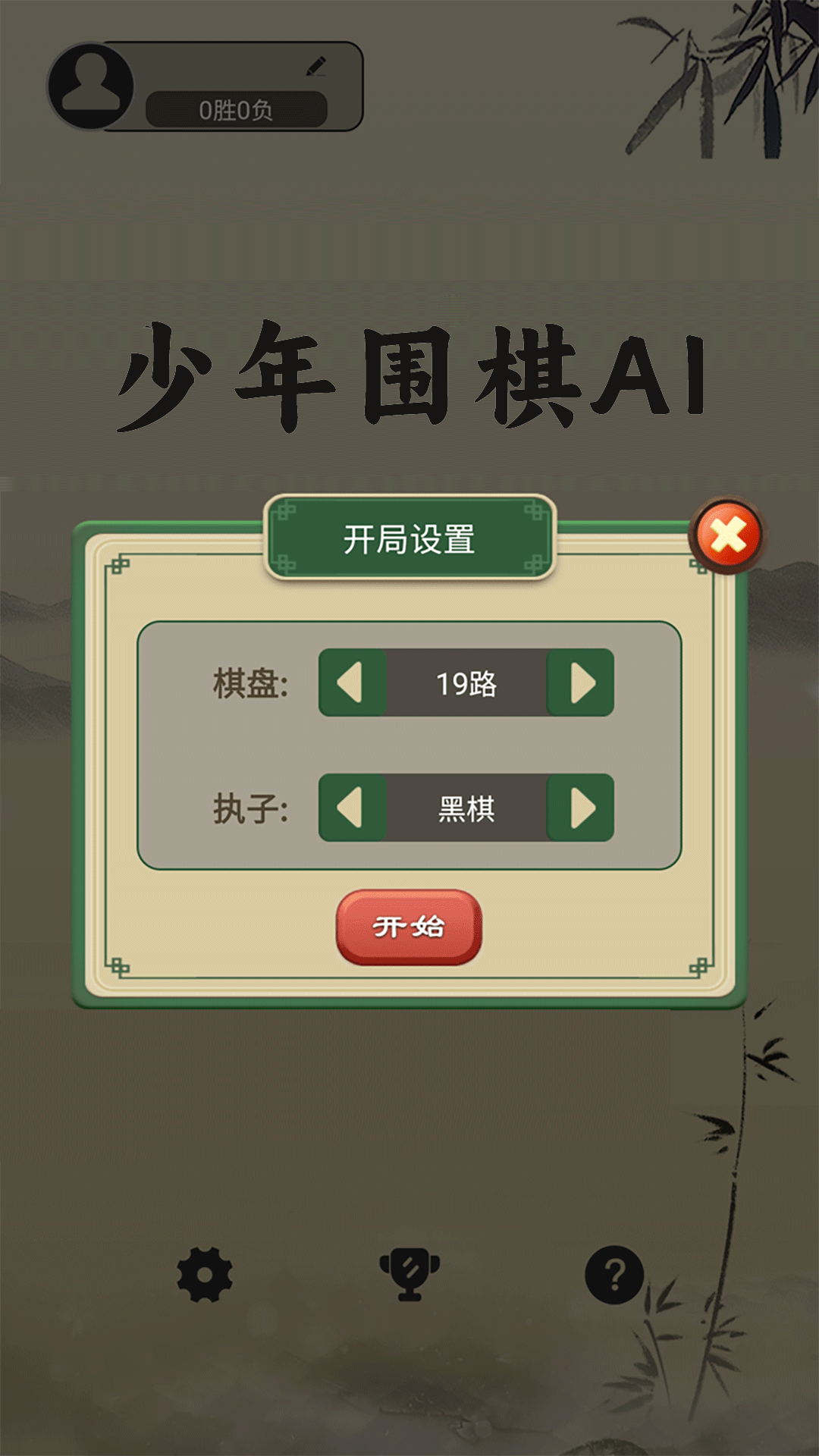 少年围棋AI游戏截图2