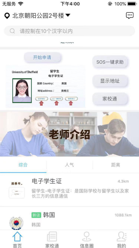 国际校讯通最新版截图1