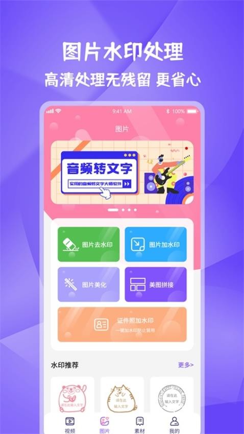 图片视频妙去水印APP截图1