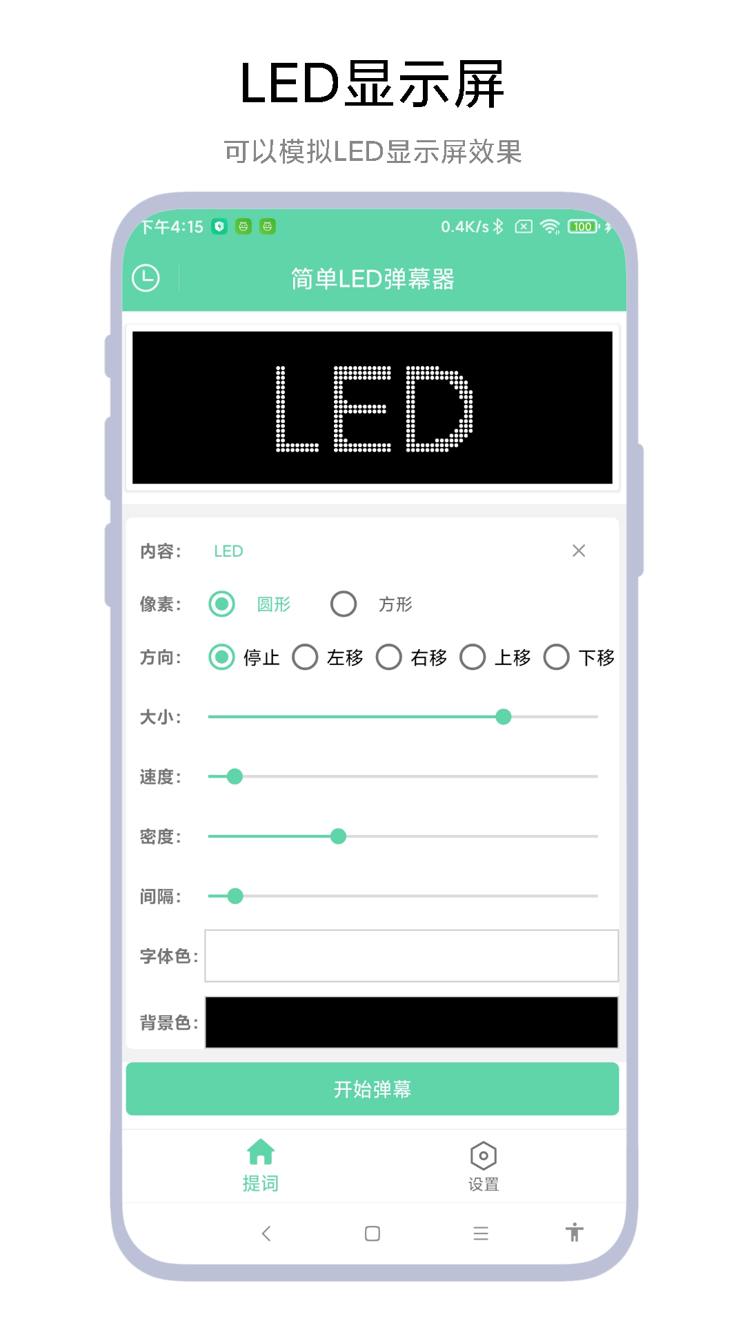 简单LED弹幕器软件截图4