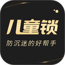 儿童锁专家app