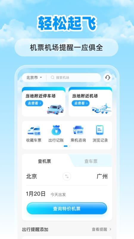 特价航班票助手app截图2
