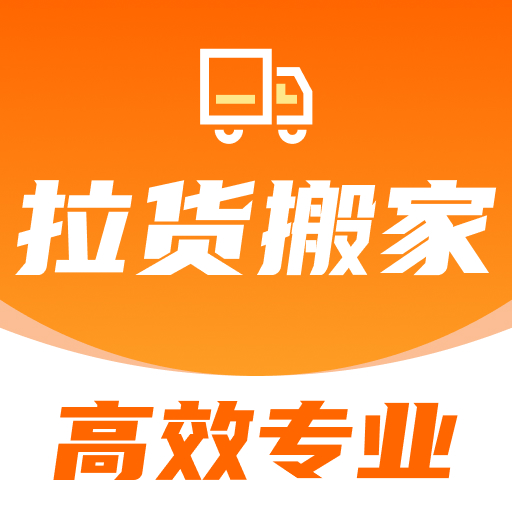 搬家拉货帮软件